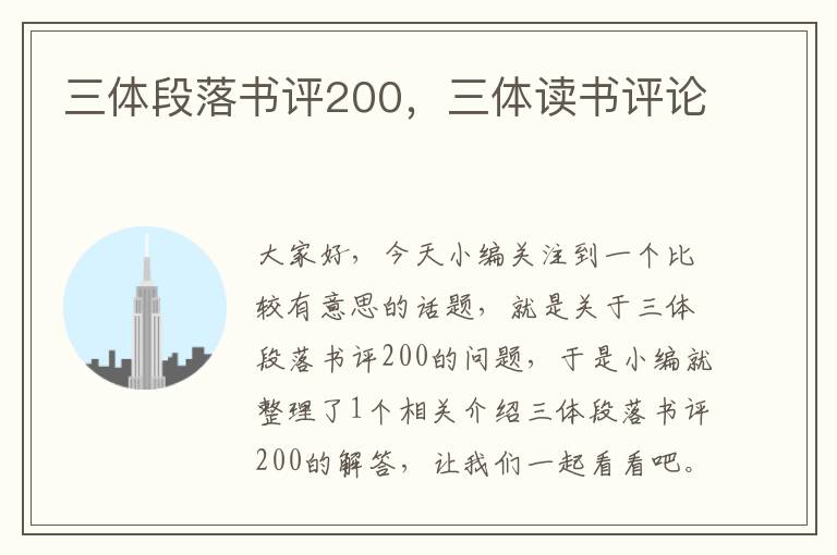 三体段落书评200，三体读书评论