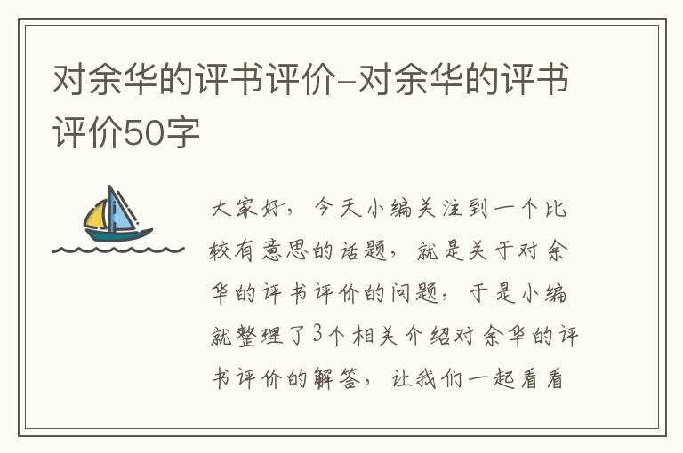 对余华的评书评价-对余华的评书评价50字