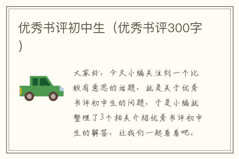 优秀书评初中生（优秀书评300字）