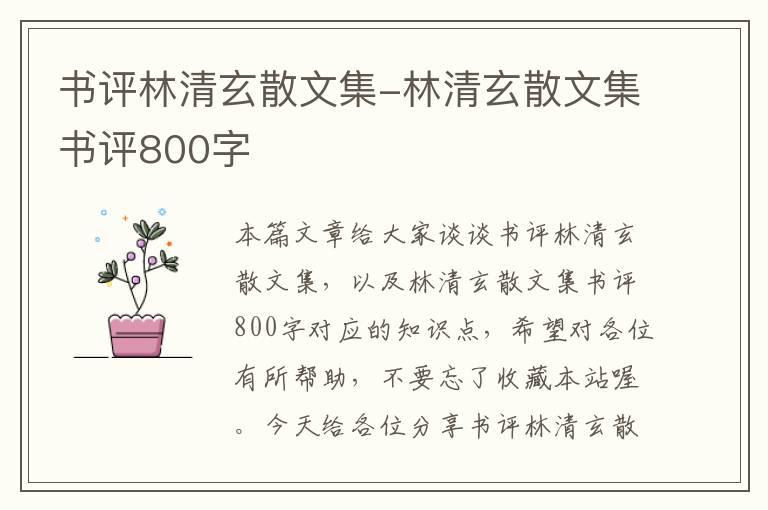 书评林清玄散文集-林清玄散文集书评800字