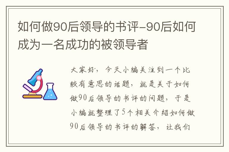 如何做90后领导的书评-90后如何成为一名成功的被领导者