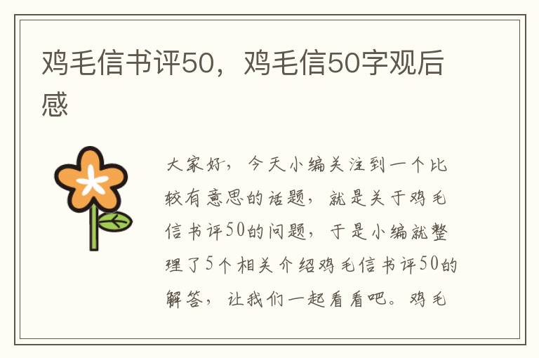 鸡毛信书评50，鸡毛信50字观后感