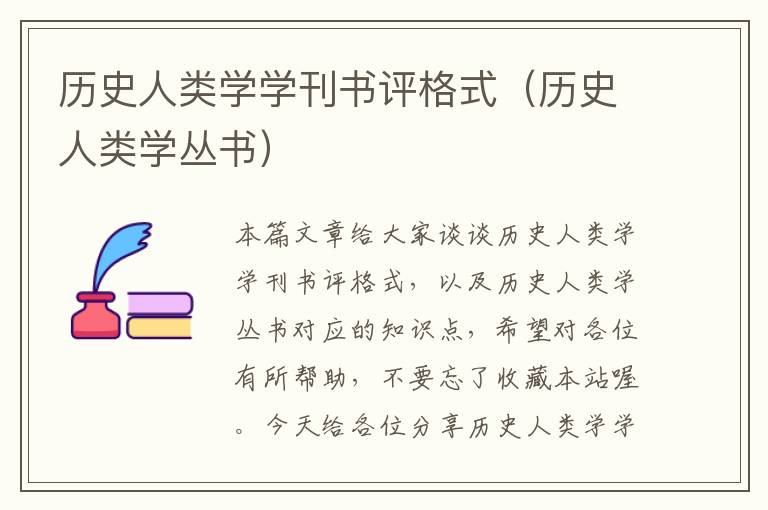 历史人类学学刊书评格式（历史人类学丛书）