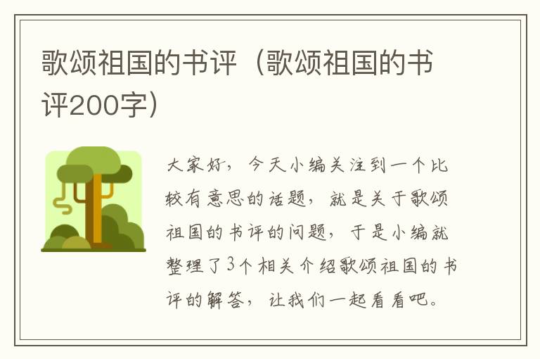 歌颂祖国的书评（歌颂祖国的书评200字）