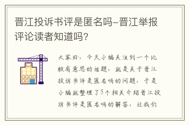 晋江投诉书评是匿名吗-晋江举报评论读者知道吗?