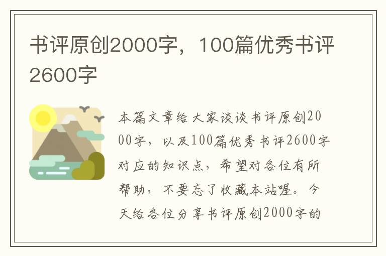 书评原创2000字，100篇优秀书评2600字