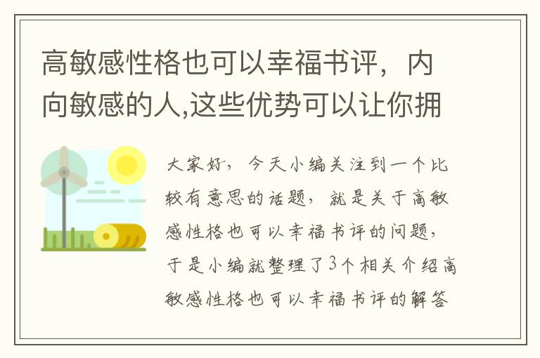 高敏感性格也可以幸福书评，内向敏感的人,这些优势可以让你拥有“开挂的人生