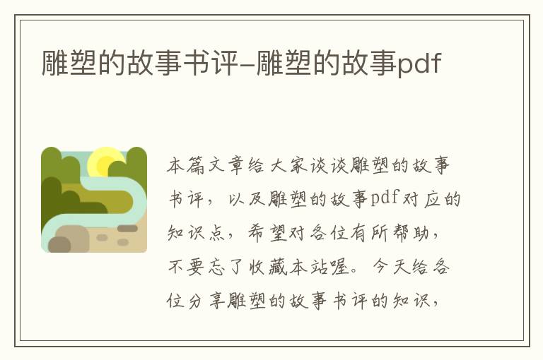 雕塑的故事书评-雕塑的故事pdf