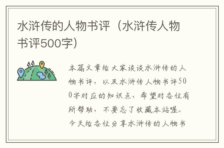 水浒传的人物书评（水浒传人物书评500字）