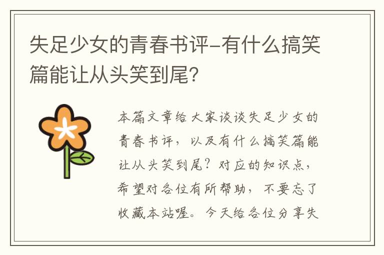 失足少女的青春书评-有什么搞笑篇能让从头笑到尾？