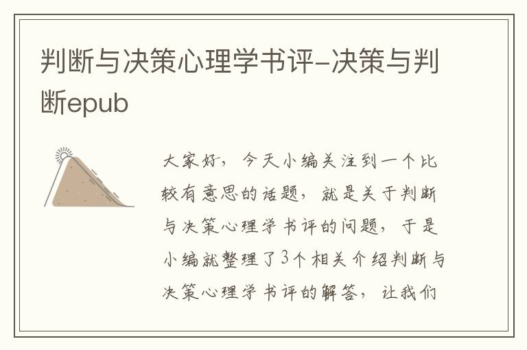 判断与决策心理学书评-决策与判断epub