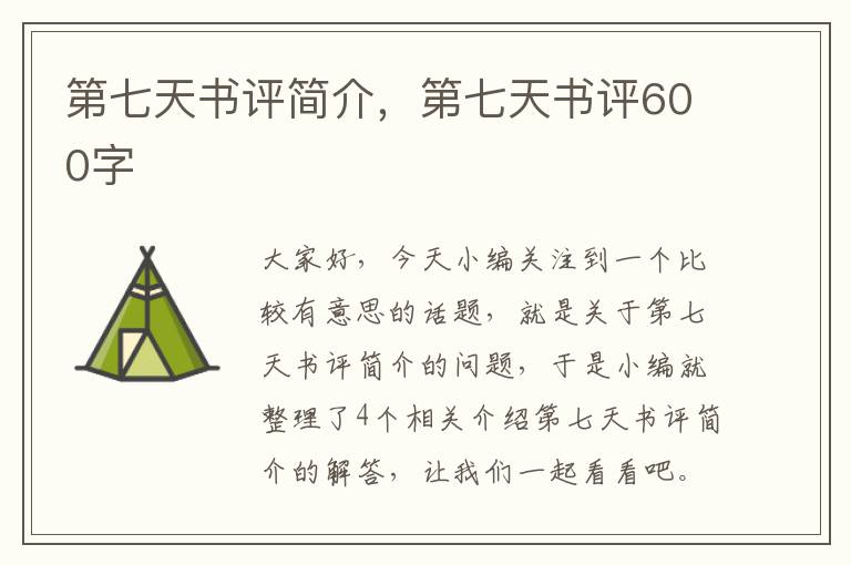 第七天书评简介，第七天书评600字