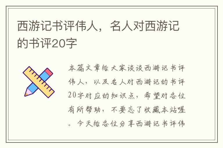 西游记书评伟人，名人对西游记的书评20字