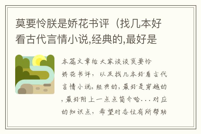 莫要怜朕是娇花书评（找几本好看古代言情小说,经典的,最好是穿越的,最好附上一点点简介哈...）