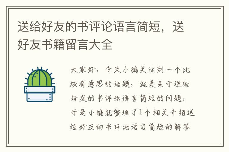 送给好友的书评论语言简短，送好友书籍留言大全