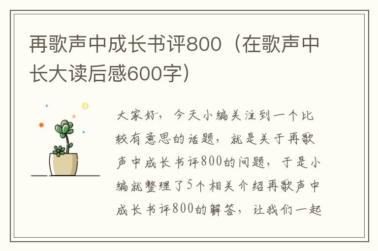 再歌声中成长书评800（在歌声中长大读后感600字）