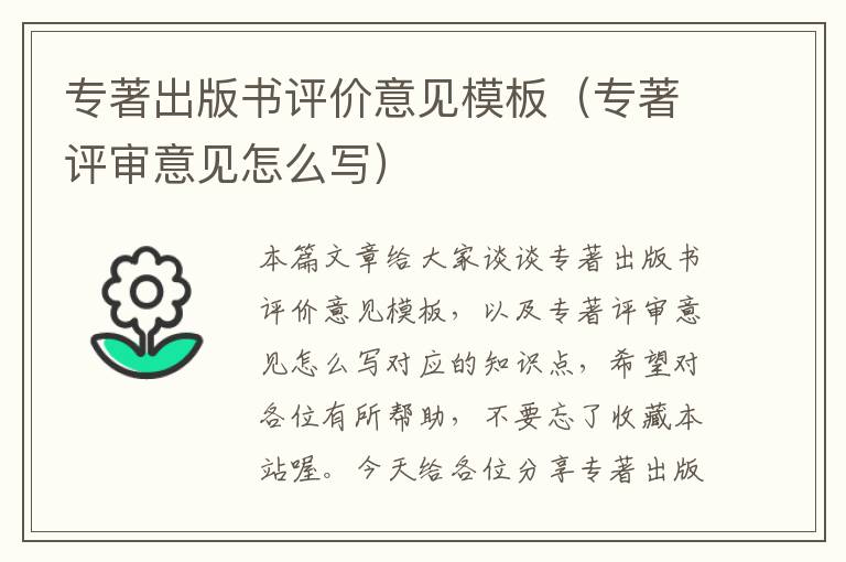 专著出版书评价意见模板（专著评审意见怎么写）