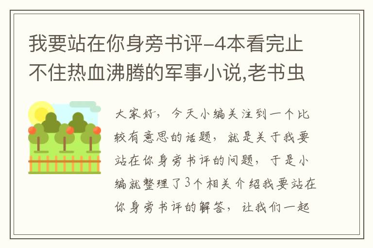 我要站在你身旁书评-4本看完止不住热血沸腾的军事小说,老书虫口碑保证,你值得拥有