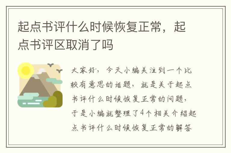 起点书评什么时候恢复正常，起点书评区取消了吗