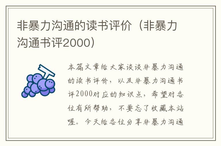 非暴力沟通的读书评价（非暴力沟通书评2000）