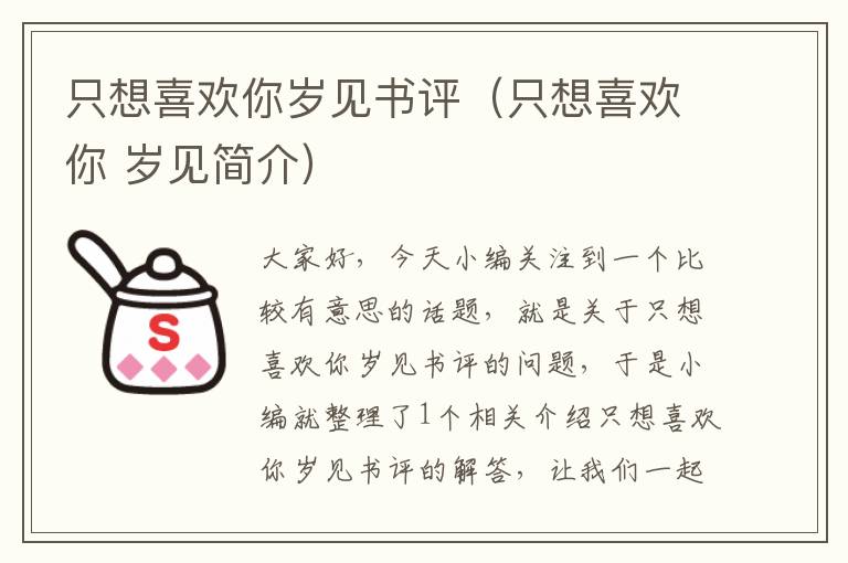 只想喜欢你岁见书评（只想喜欢你 岁见简介）