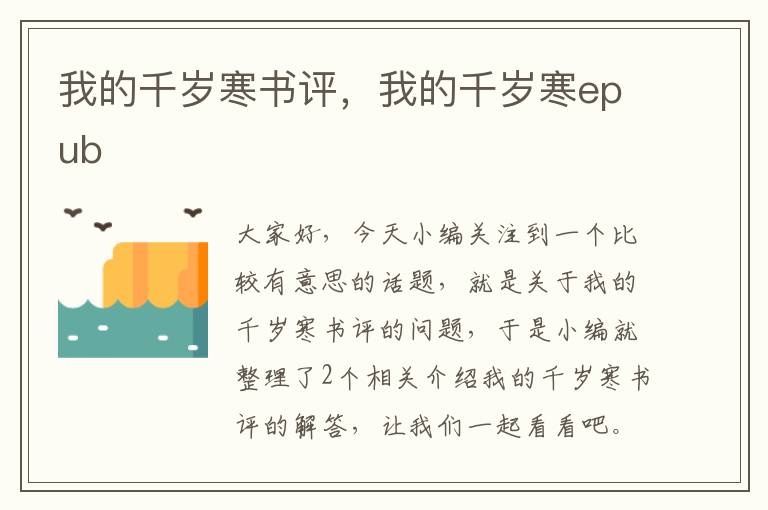 我的千岁寒书评，我的千岁寒epub