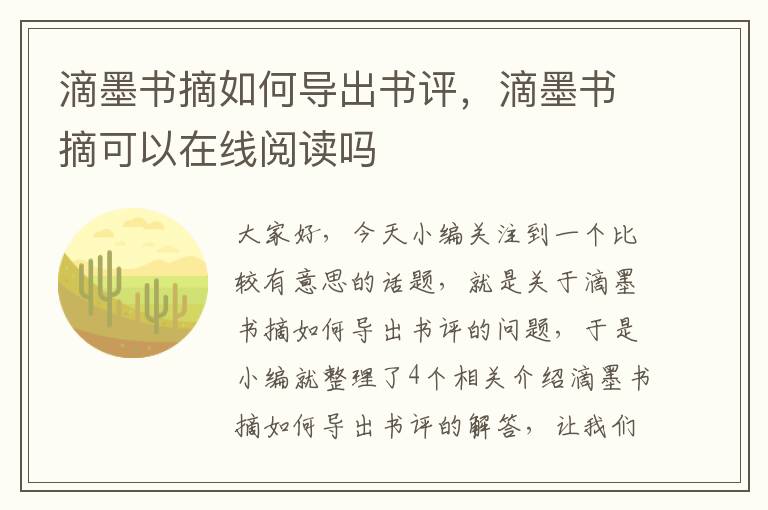 滴墨书摘如何导出书评，滴墨书摘可以在线阅读吗