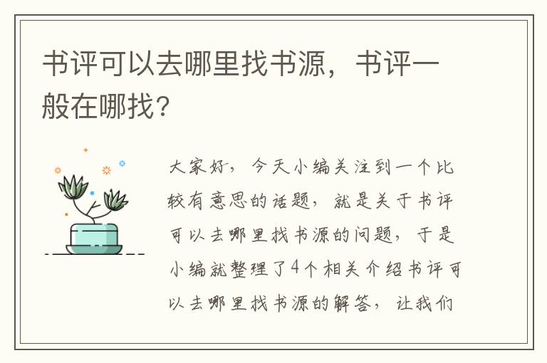 书评可以去哪里找书源，书评一般在哪找?