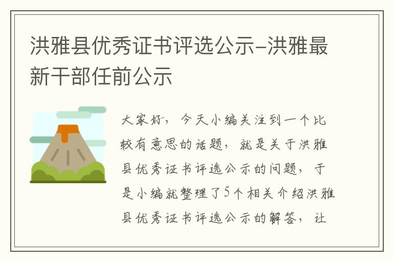 洪雅县优秀证书评选公示-洪雅最新干部任前公示