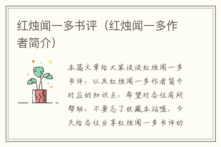 红烛闻一多书评（红烛闻一多作者简介）