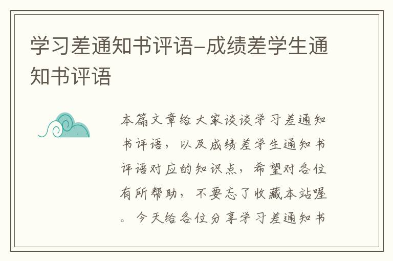 学习差通知书评语-成绩差学生通知书评语