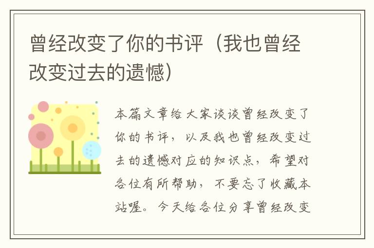 曾经改变了你的书评（我也曾经改变过去的遗憾）