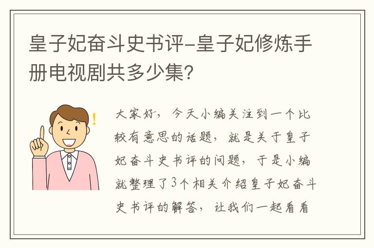 皇子妃奋斗史书评-皇子妃修炼手册电视剧共多少集？