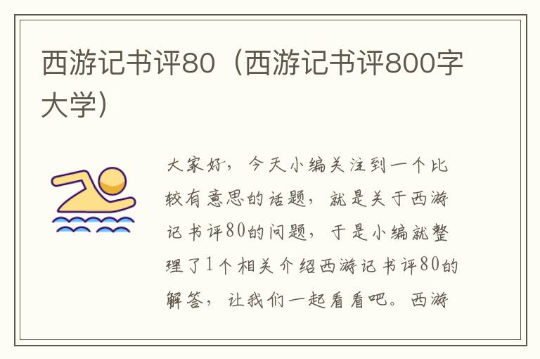 西游记书评80（西游记书评800字大学）