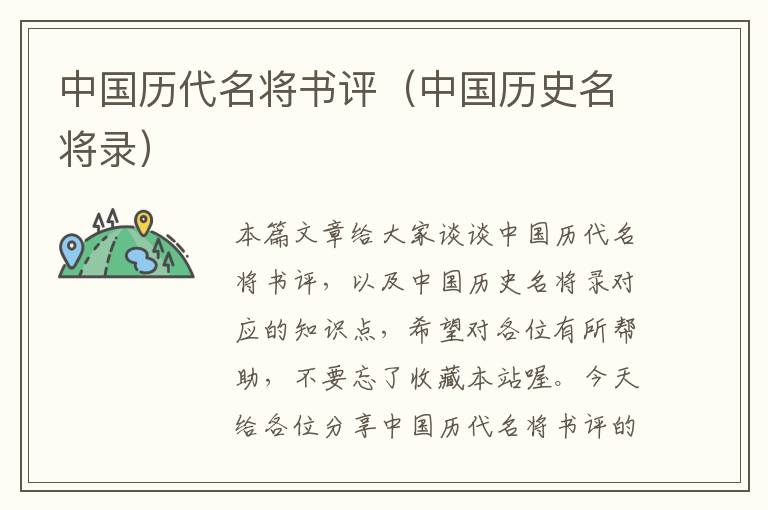 中国历代名将书评（中国历史名将录）