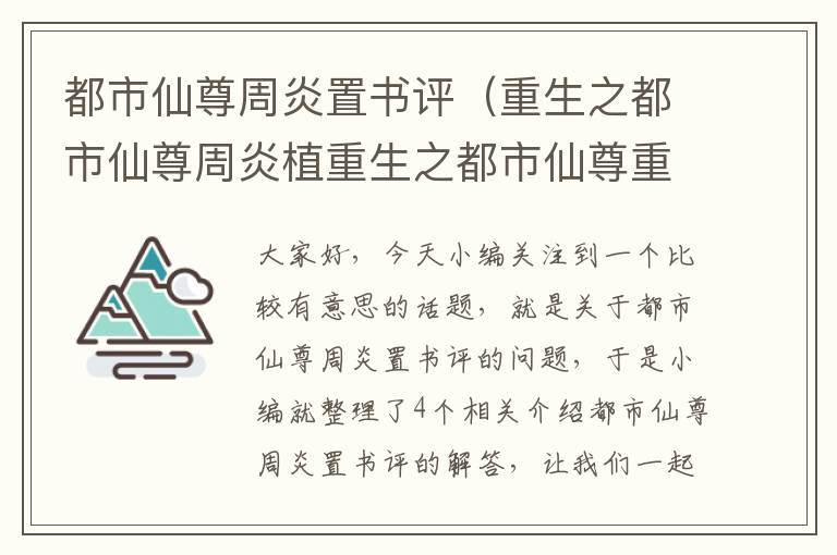 都市仙尊周炎置书评（重生之都市仙尊周炎植重生之都市仙尊重生之都市仙尊）