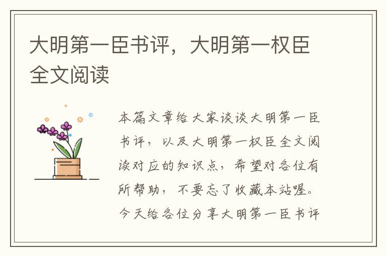 大明第一臣书评，大明第一权臣全文阅读