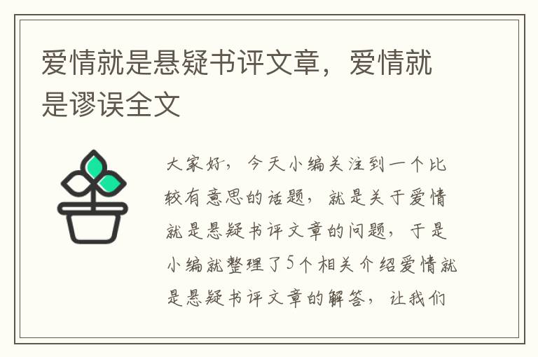 爱情就是悬疑书评文章，爱情就是谬误全文