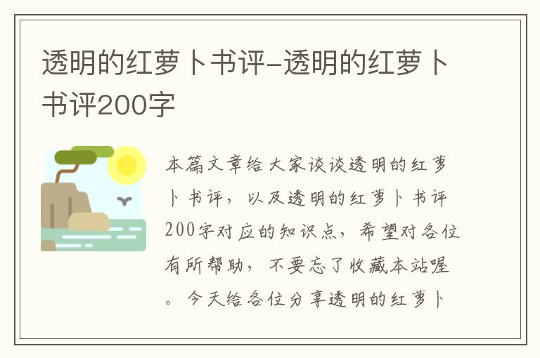 透明的红萝卜书评-透明的红萝卜书评200字