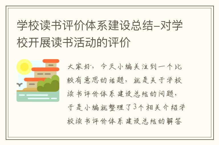 学校读书评价体系建设总结-对学校开展读书活动的评价