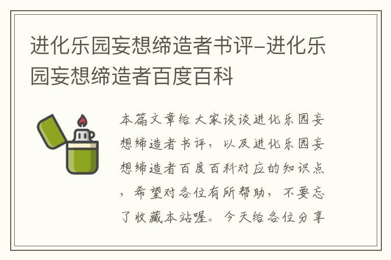 进化乐园妄想缔造者书评-进化乐园妄想缔造者百度百科