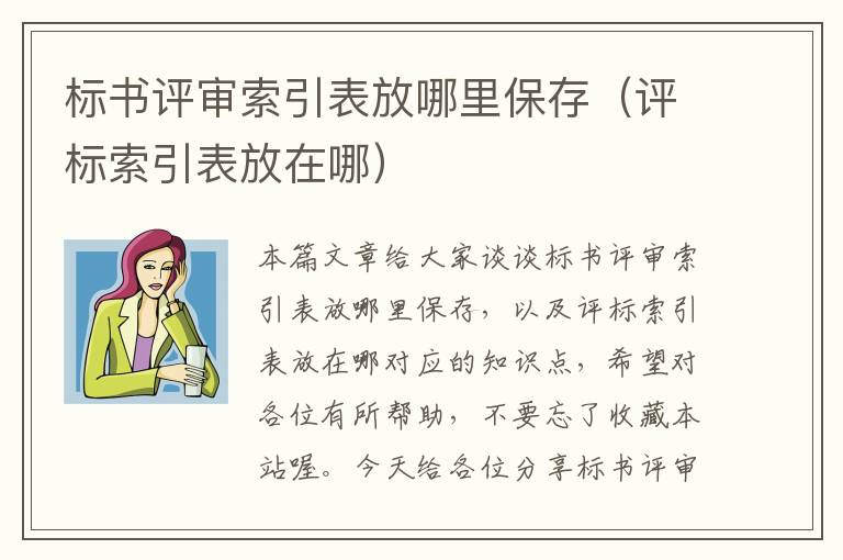 标书评审索引表放哪里保存（评标索引表放在哪）