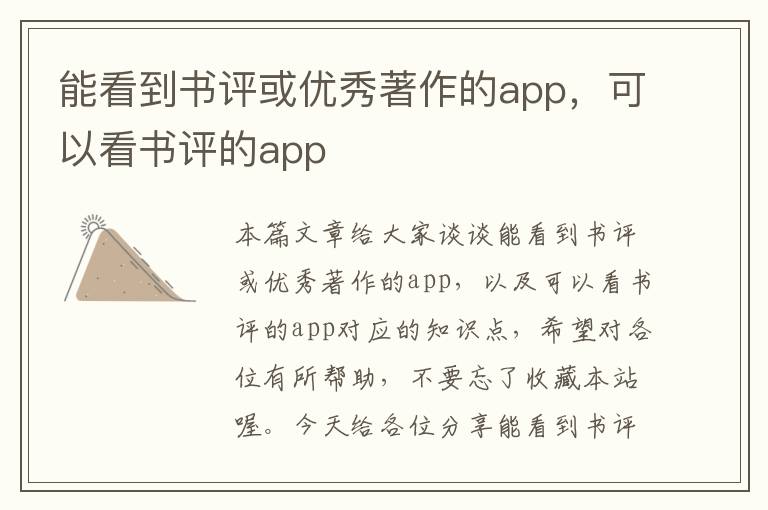 能看到书评或优秀著作的app，可以看书评的app