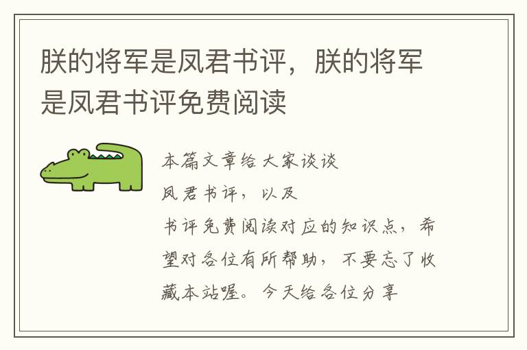 朕的将军是凤君书评，朕的将军是凤君书评免费阅读