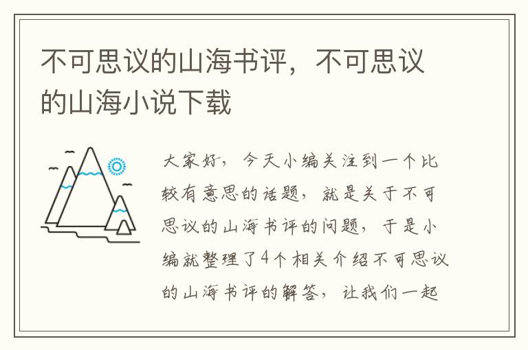 不可思议的山海书评，不可思议的山海小说下载