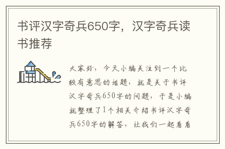 书评汉字奇兵650字，汉字奇兵读书推荐