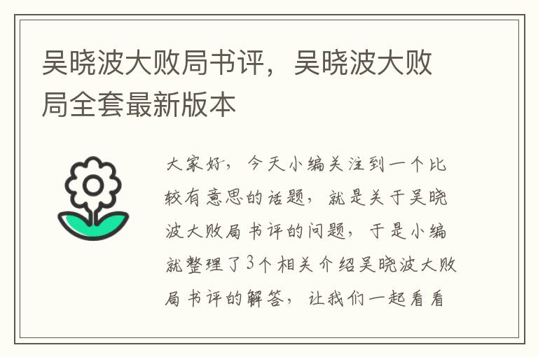 吴晓波大败局书评，吴晓波大败局全套最新版本