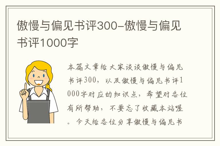 傲慢与偏见书评300-傲慢与偏见书评1000字