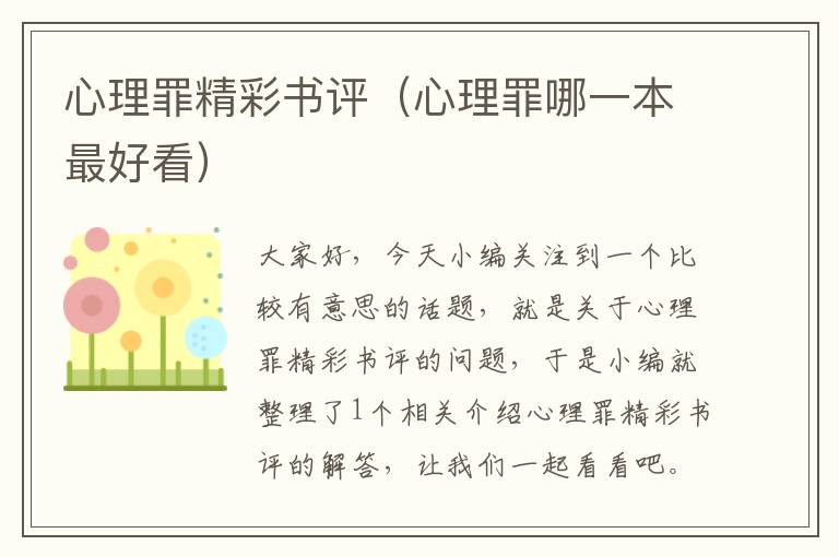 心理罪精彩书评（心理罪哪一本最好看）