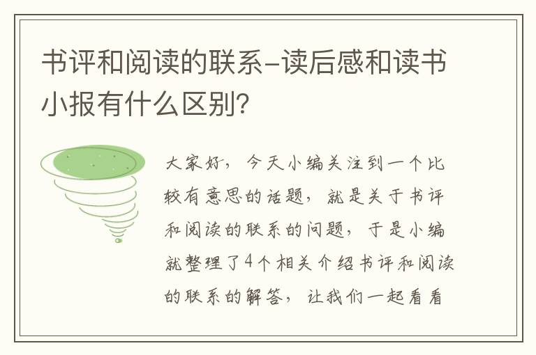 书评和阅读的联系-读后感和读书小报有什么区别？